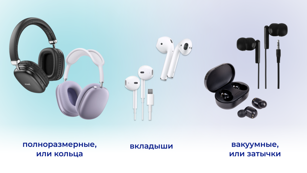 наушники виды.png